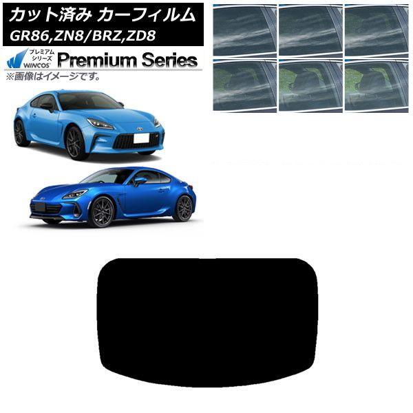 カーフィルム トヨタ スバル GR86 BRZ ZN8 ZD8 リアガラス(1枚型) WINCOS プレミアム 選べる6フィルムカラー AP-WFHC0095-R1