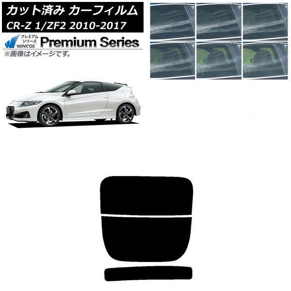 カーフィルム ホンダ CR-Z ZF1/ZF2 2010年02月〜2017年01月 リアガラス(分割) WINCOS プレミアム 選べる6フィルムカラー AP-WFHC0099-R2