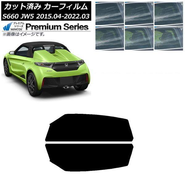 カーフィルム ホンダ S660 JW5 2015年04月〜2022年03月 フロントドアセット WINCOS プレミアム 選べる6フィルムカラー AP-WFHC0103-FD