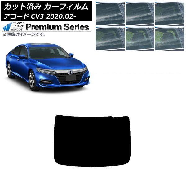 カーフィルム ホンダ アコード CV3 2020年02月〜 リアガラス(1枚型) WINCOS プレミアム 選べる6フィルムカラー AP-WFHC0104-R1