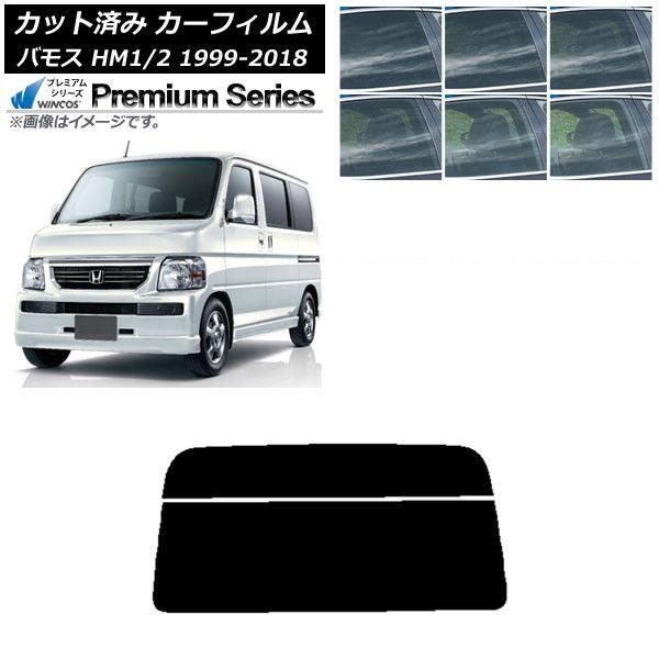 カーフィルム ホンダ バモス HM1/HM2 1999年06月〜2018年05月 リアガラス(分割) WINCOS プレミアム 選べる6フィルムカラー AP-WFHC0109-R2