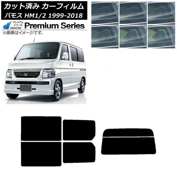 カーフィルム ホンダ バモス HM1/HM2 1999年06月〜2018年05月 リアセット(分割) WINCOS プレミアム 選べる6フィルムカラー AP-WFHC0109-RDR2