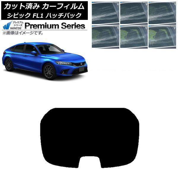 カーフィルム ホンダ シビック FL1 ハッチバック 2021年09月〜 リアガラス(1枚型) WINCOS プレミアム 選べる6フィルムカラー AP-WFHC0111-R1
