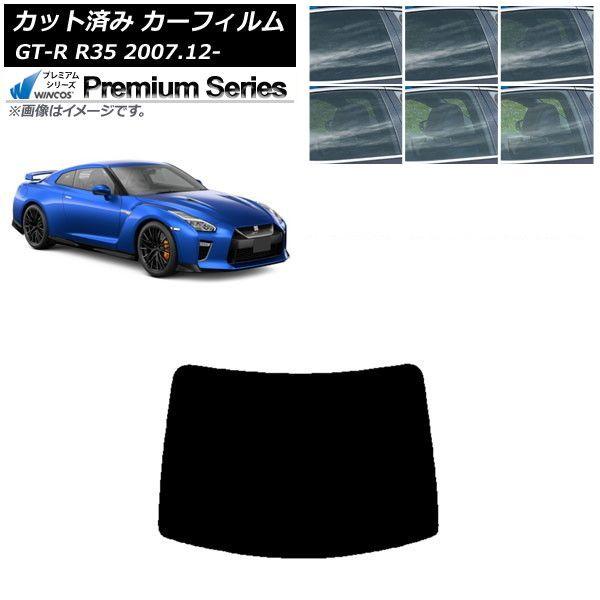 カーフィルム 日産 GT-R R35 2007年12月〜 リアガラス(1枚型) WINCOS プレミアム 選べる6フィルムカラー AP-WFHC0112-R1