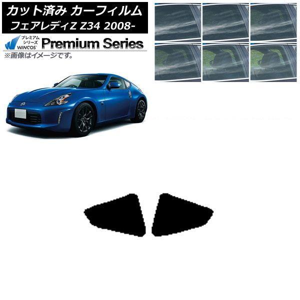カーフィルム 日産 フェアレディZ Z34 2008年12月〜 リア 小窓 WINCOS プレミアム 選べる6フィルムカラー AP-WFHC0113-RD