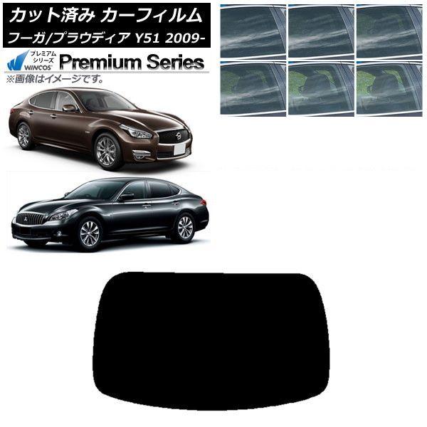 カーフィルム 日産 三菱 フーガ プラウディア Y51 リアガラス(1枚型) WINCOS プレミアム 選べる6フィルムカラー AP-WFHC0121-R1