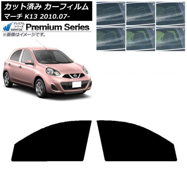カーフィルム 日産 マーチ K13 2010年07月〜 フロントドアセット WINCOS プレミアム 選べる6フィルムカラー AP-WFHC0122-FD