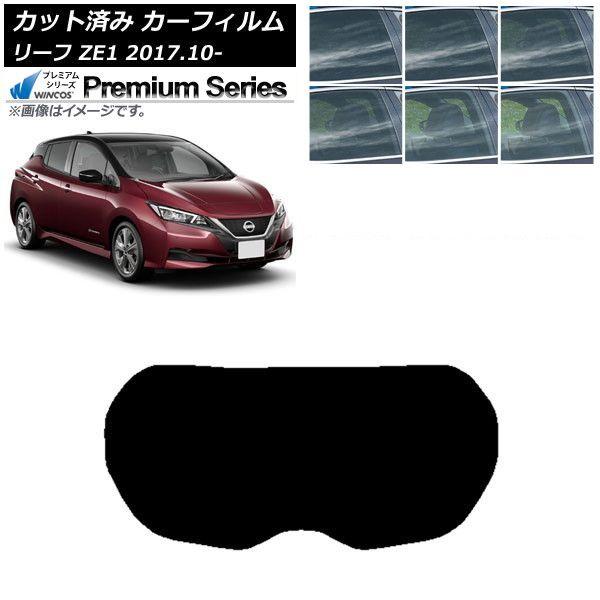 カーフィルム 日産 リーフ ZE1 2017年10月〜 リアガラス(1枚型) WINCOS プレミアム 選べる6フィルムカラー AP-WFHC0123-R1