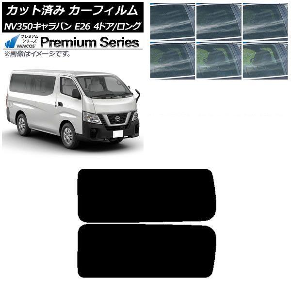 カーフィルム NV350キャラバン E26 バン 4ドア ロング/標準 リア 3列目
