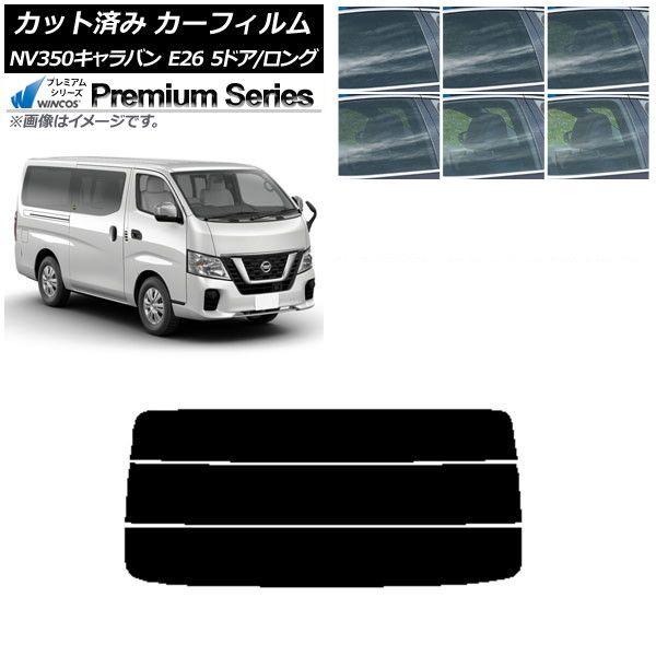 カーフィルム 日産 NV350キャラバン E26 バン 5ドア ロング/標準 リアガラス(分割) WINCOS プレミアム 選べる6フィルムカラー AP-WFHC0125-R3