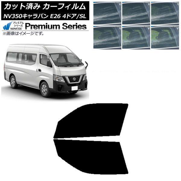 カーフィルム NV350キャラバン E26 バン 4ドア スーパーロング/標準 フロントドアセット WINCOS プレミアム 選べる6フィルムカラー AP-WFHC0126-FD