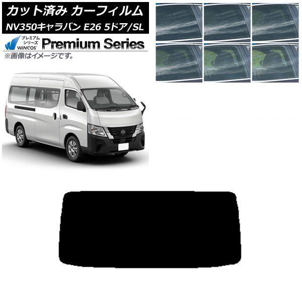 カーフィルム NV350キャラバン E26 バン 5ドア スーパーロング/標準 リアガラス(1枚型) WINCOS プレミアム 選べる6フィルムカラー AP-WFHC0127-R1