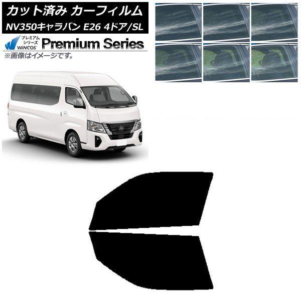 カーフィルム NV350キャラバン E26 ワゴン 4ドア スーパーロング/標準