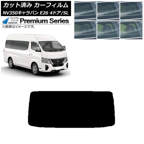 カーフィルム NV350キャラバン E26 ワゴン 4ドア スーパーロング/標準 リアガラス(1枚型) WINCOS プレミアム 選べる6フィルムカラー AP-WFHC0128-R1