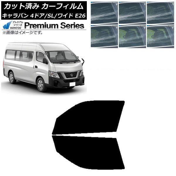 カーフィルム NV350キャラバン E26 バン 4ドア スーパーロング/ワイド フロントドアセット WINCOS プレミアム 選べる6フィルムカラー AP-WFHC0129-FD 16,480円