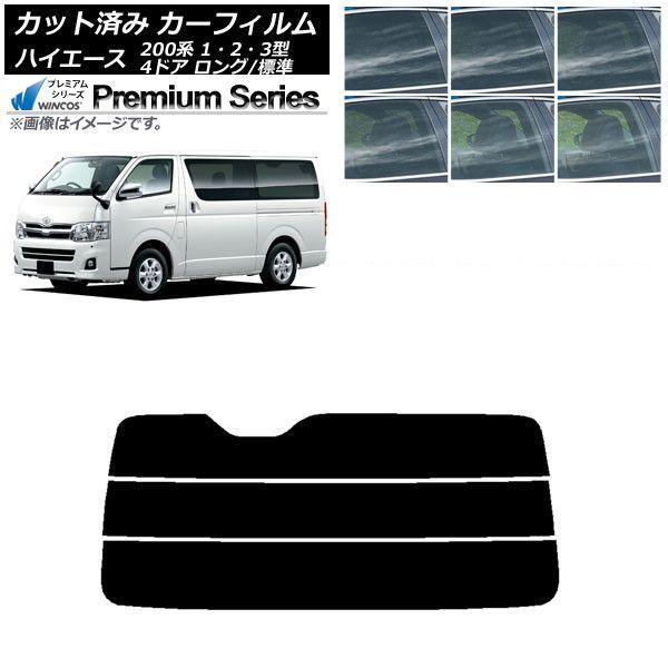 カーフィルム トヨタ ハイエース 200系 1/2/3型 バン 4ドア ロング/標準 リアガラス(分割) WINCOS プレミアム 選べる6フィルムカラー AP-WFHC0131-R3