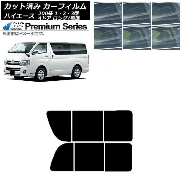 カーフィルム ハイエース 200系 1/2/3型 バン 4ドア ロング/標準 リア 2列目 左右開閉窓 WINCOS プレミアム 選べる6フィルムカラー AP-WFHC0131-RD1B