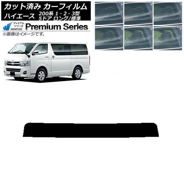 カーフィルム トヨタ ハイエース 200系 1/2/3型 バン 5ドア ロング/標準 トップシェード WINCOS プレミアム 選べる6フィルムカラー AP-WFHC0132-T