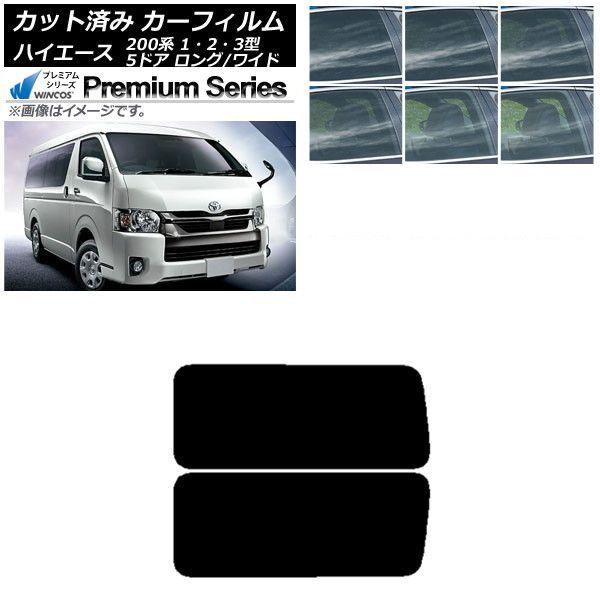 カーフィルム ハイエース200系 1/2/3型 バン 5ドア ロング/ワイド リア 3列目 左右固定窓 WINCOS プレミアム 選べる6フィルムカラー AP-WFHC0135-RD2A