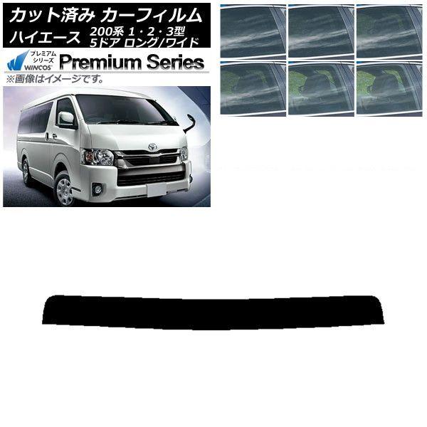 カーフィルム トヨタ ハイエース 200系 1/2/3型 バン 5ドア ロング/ワイド トップシェード WINCOS プレミアム 選べる6フィルムカラー AP-WFHC0135-T