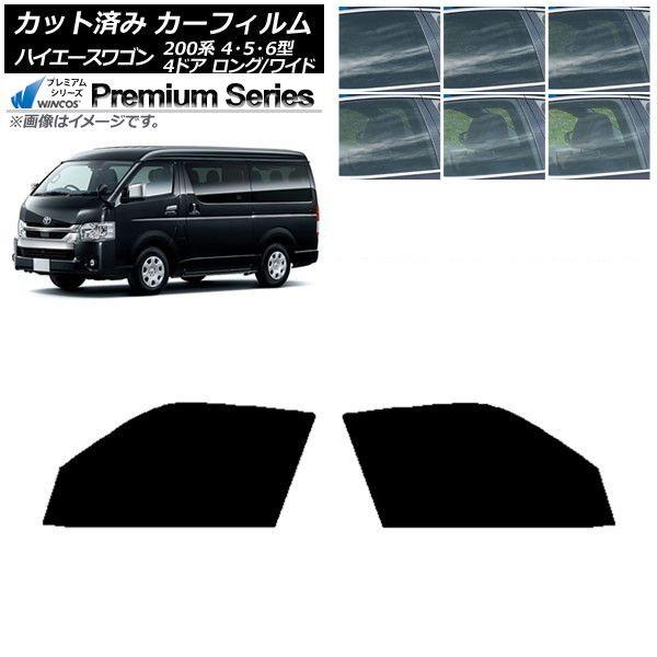 セット購入品専用 カーフィルム ハイエース 200系 4/5/6型 ワゴン 4ドア ロング/ワイド