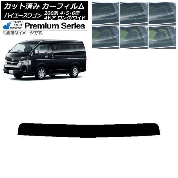 カーフィルム トヨタ ハイエース 200系 4/5/6型 ワゴン 4ドア ロング/ワイド トップシェード WINCOS プレミアム 選べる6フィルムカラー AP-WFHC0140-T
