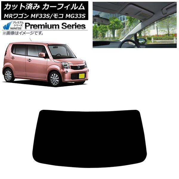 カーフィルム 日産 スズキ モコ MRワゴン MG33S MF33S 2011年02月〜2016年05月 2011年01月〜2016年11月 フロントガラス WINCOS プレミアム AP-WFHC0145-FW