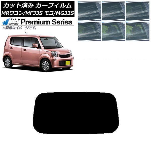 カーフィルム 日産 スズキ モコ MRワゴン MG33S MF33S リアガラス(1枚型) WINCOS プレミアム 選べる6フィルムカラー AP-WFHC0145-R1