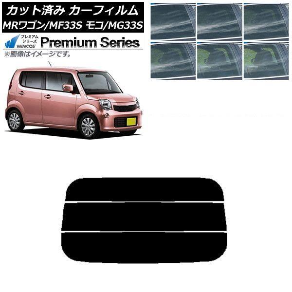 カーフィルム 日産 スズキ モコ MRワゴン MG33S MF33S リアガラス(分割) WINCOS プレミアム 選べる6フィルムカラー AP-WFHC0145-R3