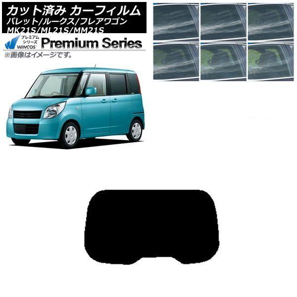カーフィルム ルークス フレアワゴン パレット(SW) ML21S MM21S MK21S リアガラス(1枚型) WINCOS プレミアム 選べる6フィルムカラー AP-WFHC0152-R1