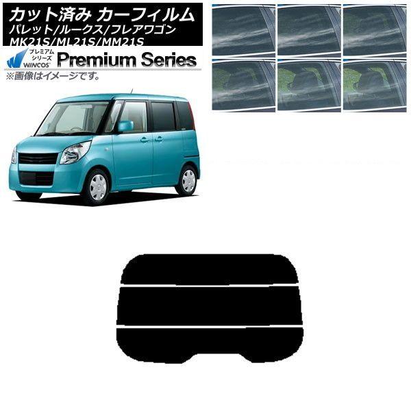 カーフィルム ルークス フレアワゴン パレット(SW) ML21S MM21S MK21S リアガラス(分割) WINCOS プレミアム 選べる6フィルムカラー AP-WFHC0152-R3