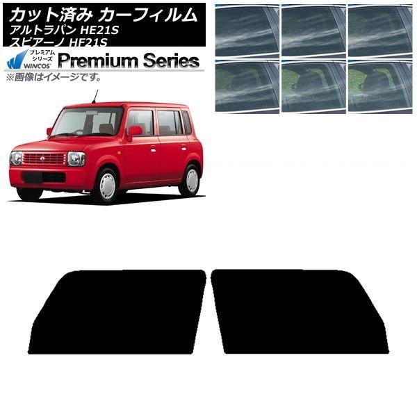 カーフィルム マツダ スズキ スピアーノ アルトラパン HF21S HE21S フロントドアセット WINCOS プレミアム 選べる6フィルムカラー AP-WFHC0153-FD