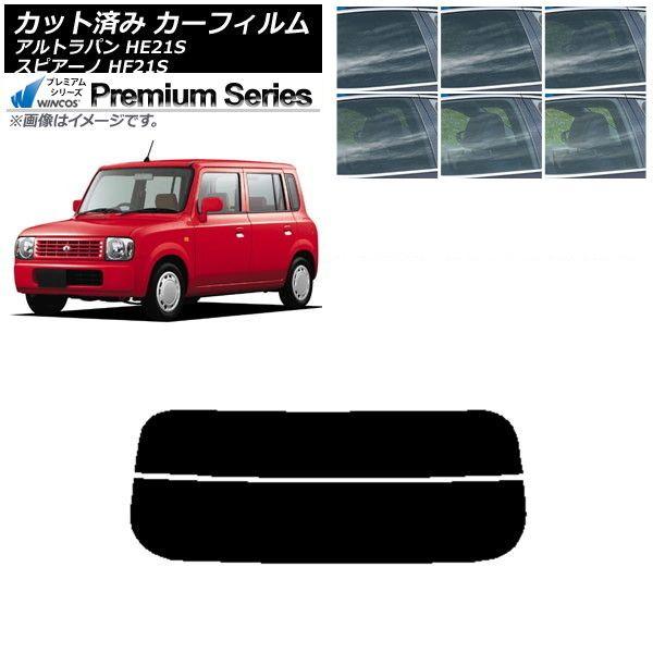 カーフィルム マツダ スズキ スピアーノ アルトラパン HF21S HE21S リアガラス(分割) WINCOS プレミアム 選べる6フィルムカラー AP-WFHC0153-R2