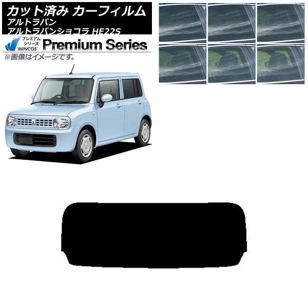 カーフィルム スズキ アルトラパン/アルトラパンショコラ HE22S リアガラス(1枚型) WINCOS プレミアム 選べる6フィルムカラー AP-WFHC0154-R1