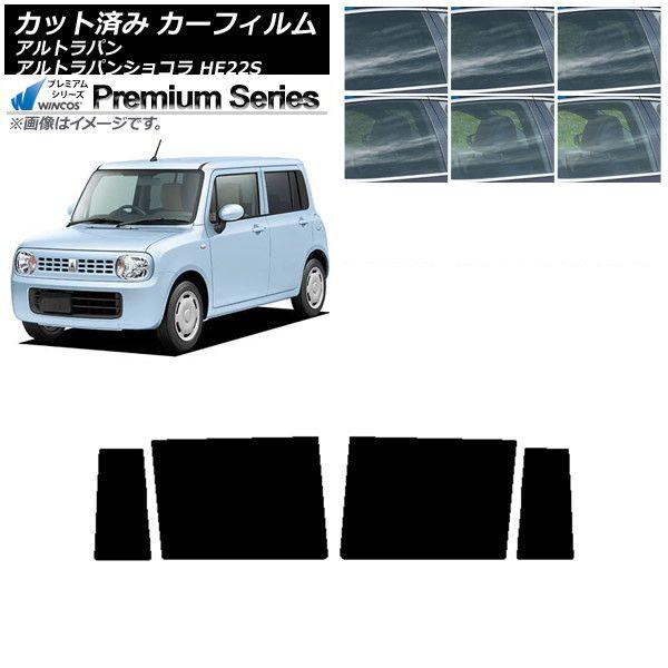 カーフィルム スズキ アルトラパン/アルトラパンショコラ HE22S リアドアセット WINCOS プレミアム 選べる6フィルムカラー AP-WFHC0154-RD