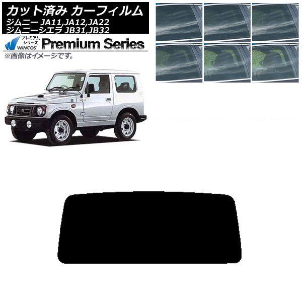 カーフィルム スズキ ジムニー/ジムニーシエラ JA11,12,22/JB31,32 リアガラス(1枚型) WINCOS プレミアム 選べる6フィルムカラー AP-WFHC0158-R1