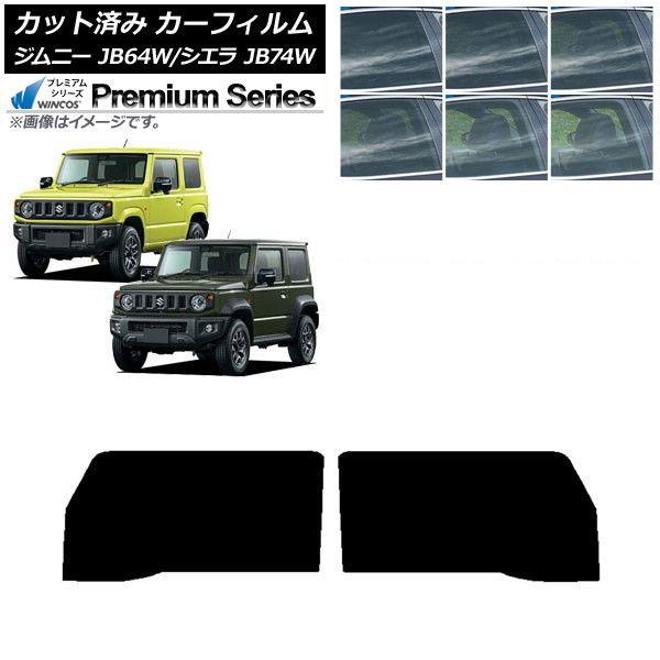 カーフィルム スズキ ジムニー/ジムニーシエラ JB64/JB74 2018年07月〜 フロントドアセット WINCOS プレミアム 選べる6フィルムカラー AP-WFHC0160-FD