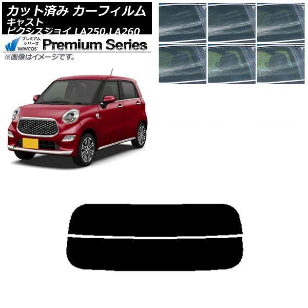 カーフィルム ピクシスジョイ キャスト LA250A,LA260A LA250S,LA260S リアガラス(分割) WINCOS プレミアム 選べる6フィルムカラー AP-WFHC0167-R2