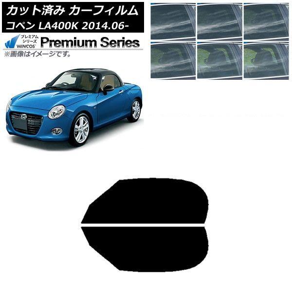 カーフィルム ダイハツ コペン LA400K 2014年06月〜 フロントドアセット WINCOS プレミアム 選べる6フィルムカラー AP-WFHC0168-FD