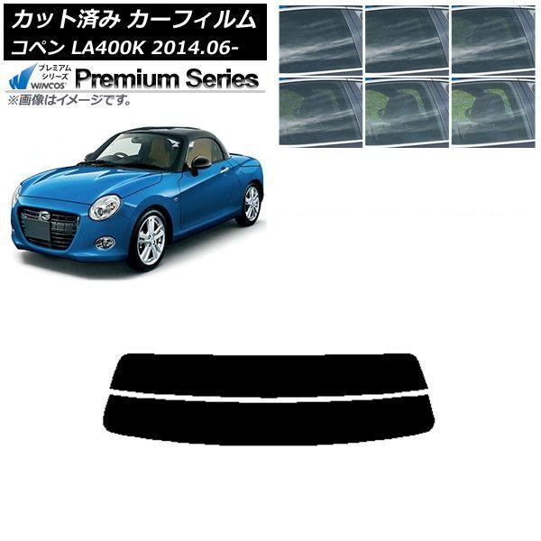 カーフィルム ダイハツ コペン LA400K 2014年06月〜 リアガラス(分割) WINCOS プレミアム 選べる6フィルムカラー AP-WFHC0168-R2