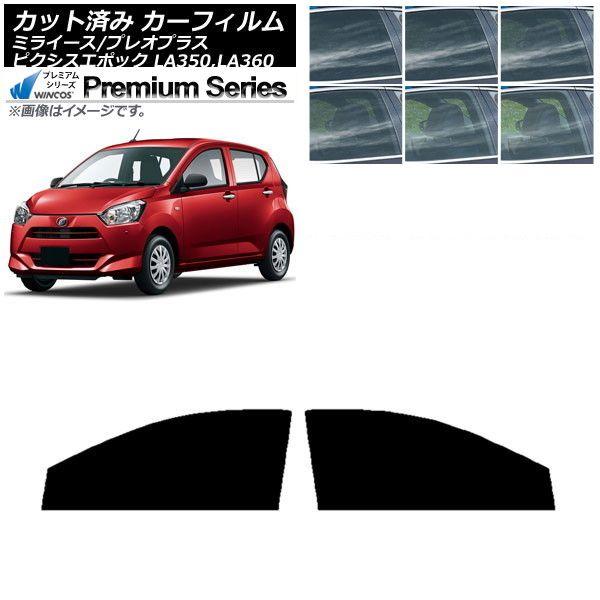 カーフィルム ピクシスエポック プレオプラス ミライース LA350/360A,F,S フロントドアセット WINCOS プレミアム 選べる6フィルムカラー AP-WFHC0169-FD
