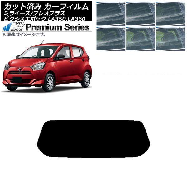 カーフィルム ピクシスエポック プレオプラス ミライース LA350/360A,F,S リアガラス(1枚型) WINCOS プレミアム 選べる6フィルムカラー AP-WFHC0169-R1