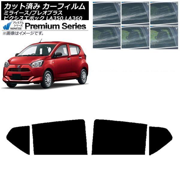 カーフィルム ピクシスエポック プレオプラス ミライース LA350/360A,F,S リアドアセット WINCOS プレミアム 選べる6フィルムカラー AP-WFHC0169-RD