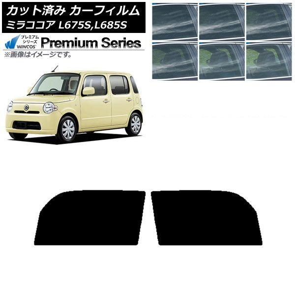 カーフィルム ダイハツ ミラココア L675S,L685S フロントドアセット WINCOS プレミアム 選べる6フィルムカラー AP-WFHC0170-FD