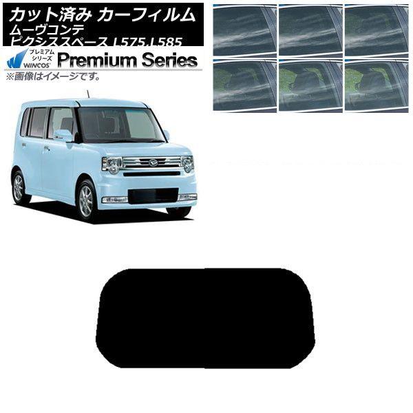 カーフィルム ピクシススペース ムーヴコンテ L575A,L585A L575S,L585S リアガラス(1枚型) WINCOS プレミアム 選べる6フィルムカラー AP-WFHC0173-R1