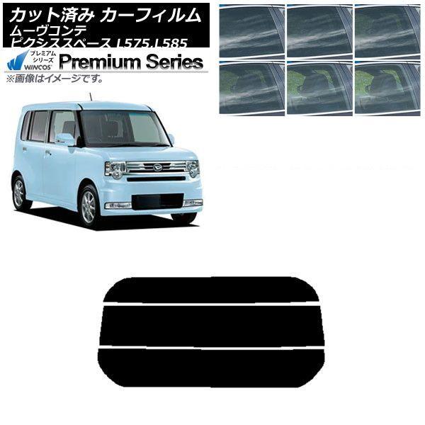 カーフィルム ピクシススペース ムーヴコンテ L575A,L585A L575S,L585S リアガラス(分割) WINCOS プレミアム 選べる6フィルムカラー AP-WFHC0173-R3