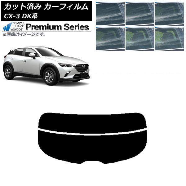 カーフィルム マツダ CX-3 DK系 2015年02月〜 リアガラス(分割) WINCOS プレミアム 選べる6フィルムカラー AP-WFHC0175-R2