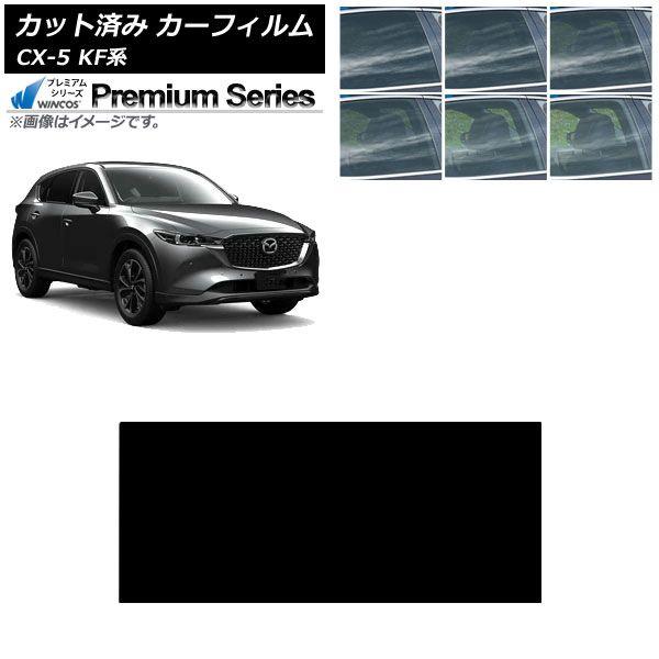 カーフィルム マツダ CX-5 KF系 2017年02月〜 サンルーフ WINCOS プレミアム 選べる6フィルムカラー AP-WFHC0177-S