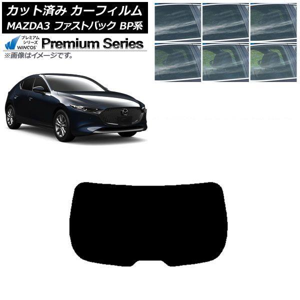 カーフィルム マツダ MAZDA3 BP系 ファストバック 2019年05月〜 リアガラス(1枚型) WINCOS プレミアム 選べる6フィルムカラー AP-WFHC0179-R1