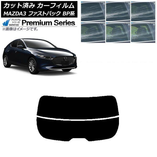 カーフィルム マツダ MAZDA3 BP系 ファストバック 2019年05月〜 リアガラス(分割) WINCOS プレミアム 選べる6フィルムカラー AP-WFHC0179-R2